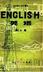 英语 第7册 1978 PDF电子版封面 K7090·406 辽宁省中小学教材编写组编