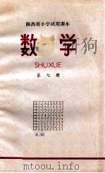 数学 第7册 1979 PDF电子版封面 K7094·51 陕西教育学院编