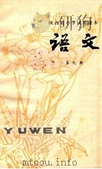 语文 第9册 1979 PDF电子版封面 K7094·197 陕西教育学院教学教材研究室编写