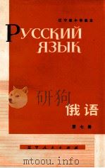 俄语  第7册   1978  PDF电子版封面  K7090·413  辽宁省中小学教材编写组编 