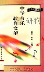 中学音乐教育文萃   1996  PDF电子版封面  7563905057  缪裴言主编；苏建等编选 