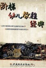 阶梯幼儿教程经典 1998 PDF电子版封面 7501741735 北师大教育系幼教专业编写组编著