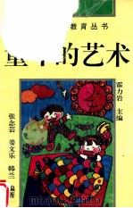 童年的艺术 如何帮助孩子进行美术活动 1994 PDF电子版封面 7508004809 霍力岩主编;张念芸,姜文乐,韩兰编著