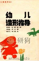 幼儿造型指导 1988 PDF电子版封面 7534302641 (日)长坂光彦编著;余乐孝译