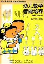 幼儿数学智能培养  理论与教学   1992  PDF电子版封面  7538316361  成子娟主编；贾非，冯志坚副主编 