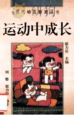 运动中成长 如何帮助幼儿进行体育活动 1994 PDF电子版封面 7508004779 刘馨,霍力岩编著