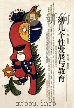 幼儿个性发展与教育   1993  PDF电子版封面  7506217031  杨丽珠主编；董春月副主编 