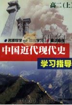 中国近代现代史学习指导 高二 上 1999 PDF电子版封面 7563014055 本书编委会编