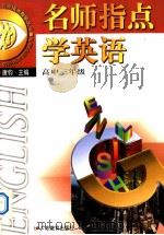 名师指点学英语 高中三年级 1999 PDF电子版封面 7540642327 唐钧主编