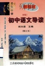重点中学初中语文 H版导读 修订本 1999 PDF电子版封面 7543907844 郑方进主编