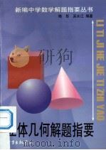 立体几何解题指要   1999  PDF电子版封面  7806274081  陈彤，吴长江编著 