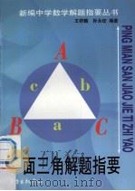 平面三角解题指要 1999 PDF电子版封面 7806274391 王祥麟,孙永编著