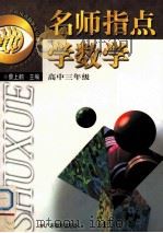 名师指点学数学 高中三年级 1999 PDF电子版封面 7540642335 蔡上鹤主编