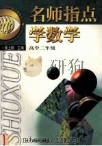 名师指点学数学 高中二年级 1999 PDF电子版封面 7540642084 蔡上鹤主编