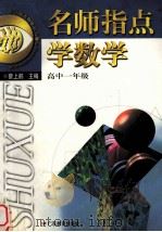 名师指点学数学 高中一年级 1999 PDF电子版封面 7540642211 蔡上鹤主编