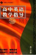 高中英语教学指导 高二分册 阅读理解 1996 PDF电子版封面 781037222X 《高中英语教学指导》编写组编著