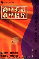 高中英语教学指导 高一分册 同步训练 1996 PDF电子版封面 7810372211 《高中英语教学指导》编写组编著
