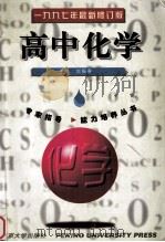 高中化学 修订版 1997 PDF电子版封面 7301032749 刘振贵主编;罗宝贵,金第,陈学英等编
