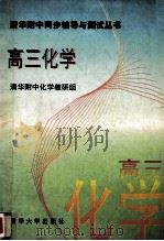 高三化学 1996 PDF电子版封面 7302021260 清华附中化学教研组