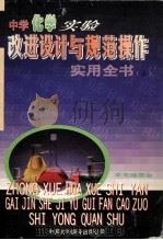 中学化学实验改进设计与规范操作实用全书 上 1999 PDF电子版封面 750010605X 本书编委会编