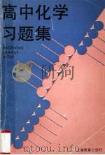 高中化学习题集 1993 PDF电子版封面 7532029166 王麟伟等编