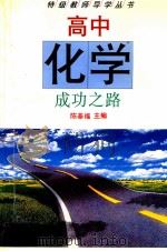 高中化学成功之路 1996 PDF电子版封面 7313017588 陈基福主编