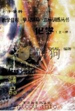 化学 一-三年级全1册 1997 PDF电子版封面 7530925695 北京汇文中学编著