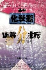 化学题误解分析 高中 修订版 1998 PDF电子版封面 7810502905 杨建栋主编;徐燕,诸公达,李西玲副主编;鲍乃光,朱荫仙,戚宝