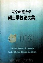 辽宁师范大学97届硕士学位论文集  理科版  1994-1997（ PDF版）