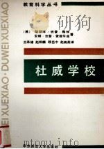 杜威学校 1991 PDF电子版封面 7561701276 (美)梅休,(美)爱德华兹著;王承绪等译