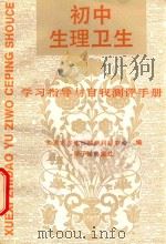 初中生理卫生学习指导与自我测评手册   1989  PDF电子版封面  7502202226  魏仲和主编；张静清，赵淑苗编 
