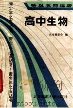 特级教师谈学习青少年之友丛书  生物   1990  PDF电子版封面  7303004645  （丛书）编委会编 