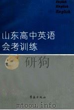 山东高中英语会考训练 1993 PDF电子版封面 7543609282 弓木,孙明恩主编