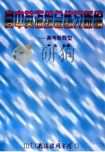 高中英语综合练习新编 1996 PDF电子版封面 7544205657 林立主编