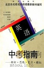 高考指南:解析·思路·复习·模拟:英语 1995 PDF电子版封面 7507504867 李强华编