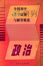 政治 1994 PDF电子版封面 7800369110 于松江等编