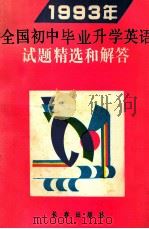 1993年全国初中毕业升学英语试题精选和解答 1993 PDF电子版封面 7805737843 刘树忠,孙桂珍,林振华编