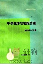 高中化学实验报告册 高中化学 2 分册 1996 PDF电子版封面 7810392344 本书编写组编