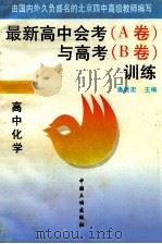 高中化学-最新高中会考(A卷)与高考(B卷)训练 1996 PDF电子版封面 7800991350 北京四中,潘廷宏编