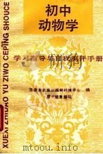 初中动物学.学习指导与自我测评手册 1989 PDF电子版封面 7502202218 魏仲和主编