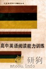 高中英语阅读能力训练 1988 PDF电子版封面 7810091107 林子清,刘金川编