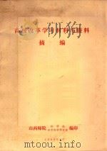 高校改革学习材料与资料摘编 1983 PDF电子版封面 山西师院科研处,教育科学研究室编