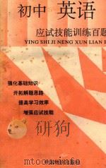 初中英语应试技能训练百题 1993 PDF电子版封面 7800701654 《初中各科应试技能训练百题》编写组编