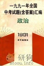 1991年全国中考试题(含答案)汇编 政治 1991 PDF电子版封面 7501112975 1991年全国中考试题(含答案)汇编政治编辑组编