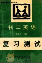 初二英语复习测试 1993 PDF电子版封面 7312004598 张定兴著