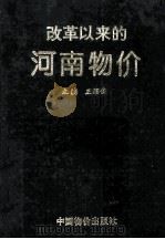 改革以来的河南物价 1992 PDF电子版封面 7800701085 王颖俊主编;田世俊,欧阳锋,杨俊儒副主编
