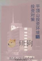 平顶山投资环境与投资对策 1993 PDF电子版封面 7800702200 曹培德主编;李德盛,王应凡,陈明灿等副主编