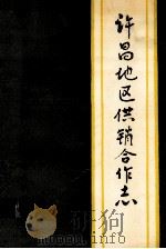 许昌地区供销合作志 1988 PDF电子版封面 7215005011 吕宜年主编