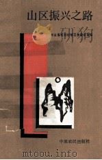 山区振兴之路   1989  PDF电子版封面  780538147X  河南省农村经济工作委员会编；刘振岐，李友忱，卫斌主编；李海涛 