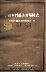 伊川乡村经济发展模式 1990 PDF电子版封面 7805382077 中共伊川县委政策研究室编;王学周主编;孙庆芝,姜耀俊副主编